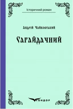 Buchcover: SAHAJDAČNYJ. Roman