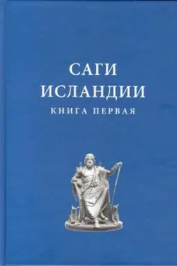 Buchcover: Sagi Islandii: V 2-h tomah