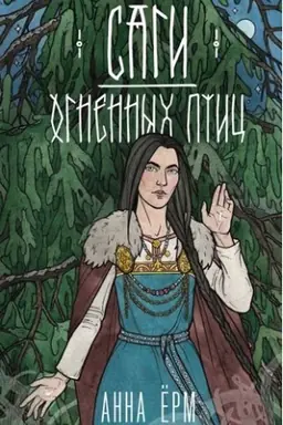 Cover: Sagi ognennych ptic