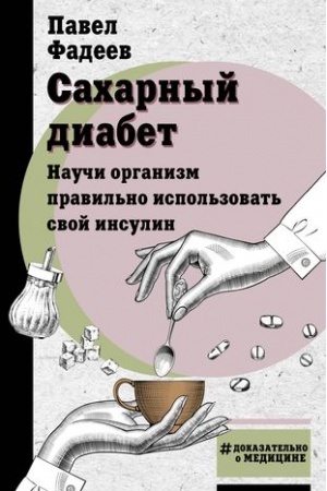 Cover: Sacharnyj diabet. Nauchi organizm pravil′no ispol′zovat′ svoj insulin