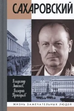 Cover: Sacharovskij