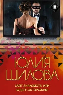 Buchcover: Sajt znakomstv, ili bud′te ostorožny! Odnaždy v vašu žizn′ možet postučat′sja general Evgenij!