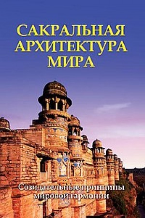 Обложка: Сакральная архитектура. Созидательные принципы мировой гармонии