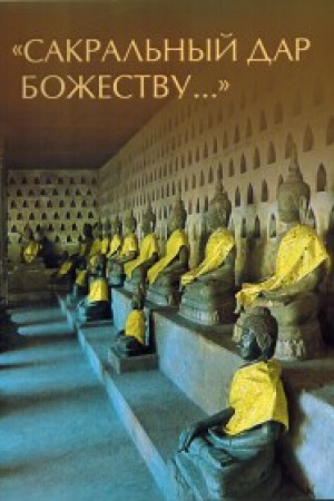 Обложка: Сакральный дар божеству...: Скульптура Юго-Восточной Азии VIII - XX вв. в собрании Эрмитажа