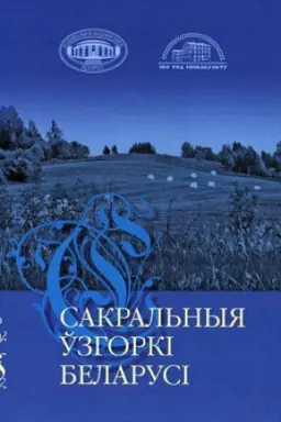 Cover: Sakral′nyya ўzgorkі Belarusі. 2-e vydanne