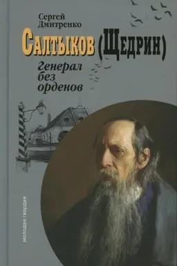 Cover: Saltykov (SHHedrin): General bez ordenov. Dmitrenko S.F.