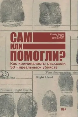Cover: Sam ili pomogli? Kak kriminalisty raskryli 50 ideal′nych ubijstv