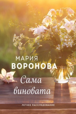 Cover: Sama vinovata