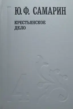 Buchcover: Samarin JU.F. Krest′janskoe delo