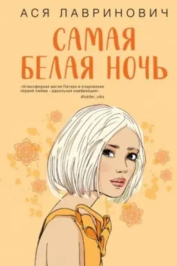 Обложка: Самая белая ночь