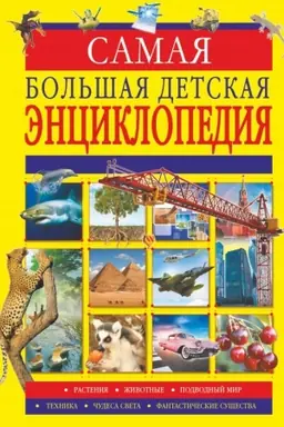 Buchcover: Samaja bol′šaja detskaja ėnciklopedija
