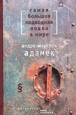 Buchcover: samaya-bol-shaya-podvodnaya-lodka-v-mire