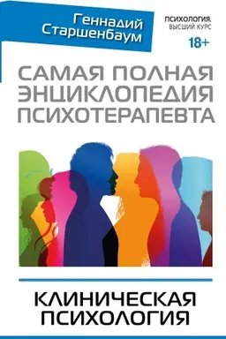 Обложка: Самая полная энциклопедия психотерапевта. Клиническая психология