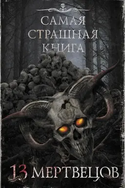 Buchcover: Samaja strašnaja kniga. 13 mertvecov