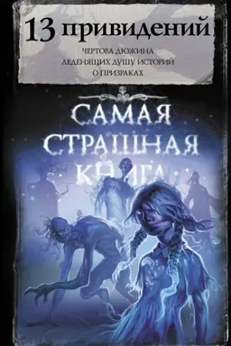 Buchcover: Samaja strašnaja kniga. 13 prividenij