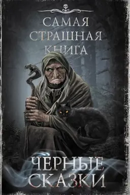 Обложка: Самая страшная книга. Черные сказки