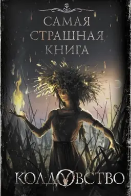 Buchcover: Samaja strašnaja kniga. Koldovstvo