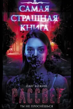 Buchcover: Samaja strašnaja kniga. Rassvet