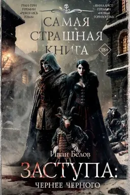 Cover: Samaya strashnaya kniga. Zastupa: CHernee chernogo