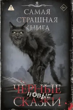Buchcover: Samaja strašnaja kniga. Novye černye skazki
