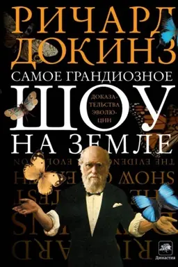 Buchcover: Samoe grandioznoe šou na Zemle