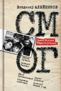 Cover: Samoe Molodoe Obshhestvo Geniev