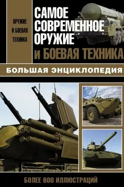 Buchcover: Samoe sovremennoe oružie i boevaja technika