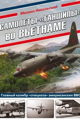 Buchcover: Samolety-«ganšipy» vo V′etname. Glavnyj kalibr «specnaza» amerikanskich VVS