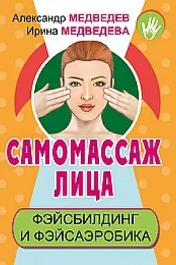 Buchcover: Samomassaž lica. Fėjsbilding i fėjsaėrobika