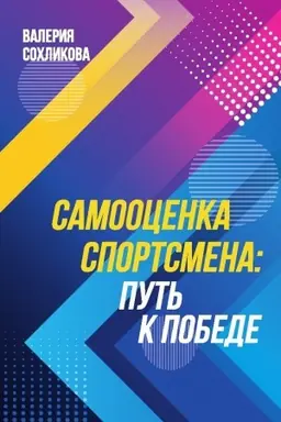 Buchcover: Samoocenka sportsmena. Put′ k pobede