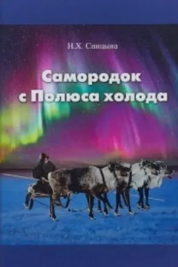 Cover: Samorodok s Polyusa choloda