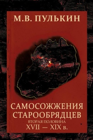 Cover: Samosozhzheniya staroobryadcev. (vtoraya polovina XVII-XIXv)