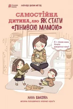 Обложка: Самостійна дитина, або Як стати «лінивою мамою»