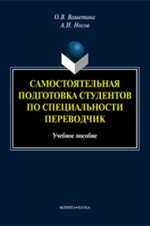 Buchcover: Samostojatel′naja podgotovka studentov po special′nosti perevodčik: učeb. posobie