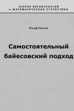Cover: Samostoyatel′nyj bajesovskij podchod