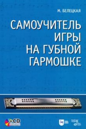 Cover: Samouchitel′ igry na gubnoj garmoshke. + CD. Uchebnoe posobie, 3-e izdanie, ispravlennoe