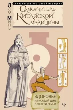 Cover: Samouchitel′ kitajskoj mediciny. Zdorov′e na kazhdyj den′ dlya vsej sem′i
