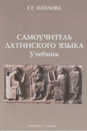 Обложка: Самоучитель латинского языка: учебник