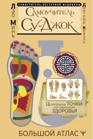Cover: Samouchitel′ Su-dzhok. Celitel′nye tochki dlya podderzhaniya zdorov′ya. Bol′shoj atlas