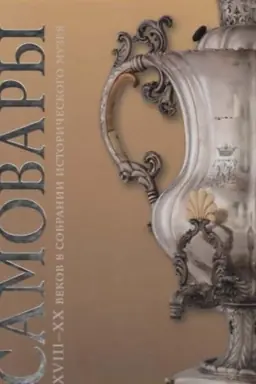 Cover: Samovary XVIII-XX vekov v sobranii Istoricheskogo muzeya