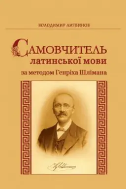 Cover: Samovchytel&prime; latyns&prime;koyi movy za metodom Henricha SHlimana