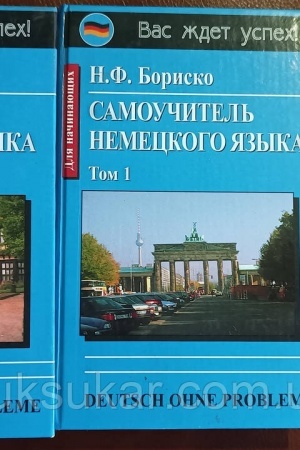 Обложка: Самовчитель німецької мови 2тт.