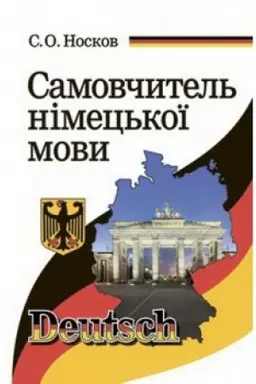 Cover: Samovchytel′ nimets′koyi movy