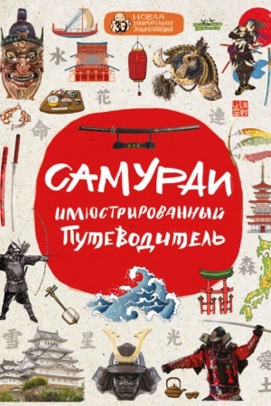 Buchcover: Samurai: illjustrirovannyj putevoditel′