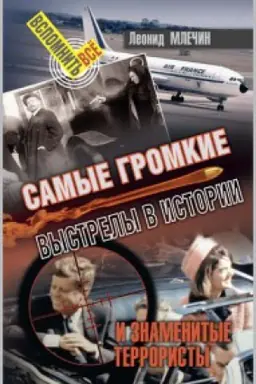 Buchcover: Samye gromkie vystrely v istorii