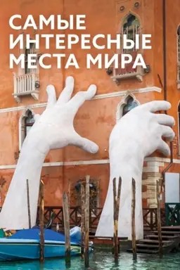 Cover: Samye interesnye mesta mira