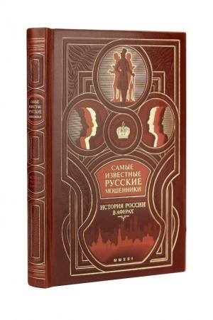 Buchcover: Samye izvestnye russkie mošenniki: istorija Rossii v aferach. Kollekcionnoe izdanie v sostavnom kožanom pereplete ručnoj raboty s original′nym mnogocvetnym tisneniem