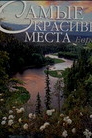 Обложка: Самые красивые места Европы