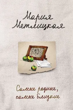 Buchcover: Samye rodnye, samye blizkie