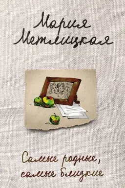 Buchcover: Samye rodnye, samye blizkie